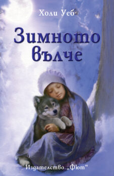 zimnoto-valche