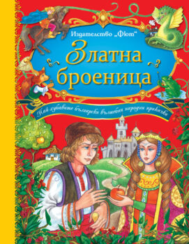 zlatna-broenitsa