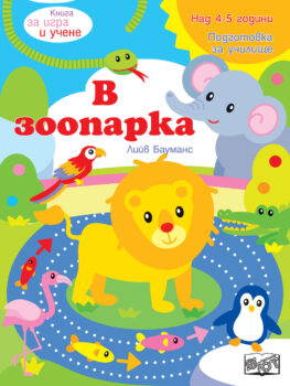 zooparka-igra-uchene