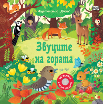 zvutsite-na-gorata