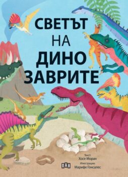 018ac1cc4cd4ebfcdd0d7f38554b3644_360x0f_svetut_na_dinozavrite_korica