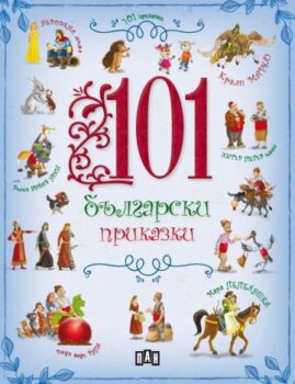01e50f0e6371cab92e28db525e1ebc3a_360x0f_101_bulgarsk_prikazki
