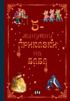 037b0a9b776dfefa5fe9973ae4b01667_360x0f_5_minutni_prikazki_na_baba