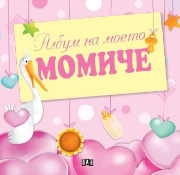 04690a5c58e6fa40f8ea103a139424bb_360x0f_album_na_moeto_momiche