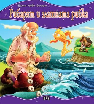 04b57ca7d0596c3268fa0eb8ddf7452e_360x0f_mft_ribariat_zlatnata_ribka_cover-copy