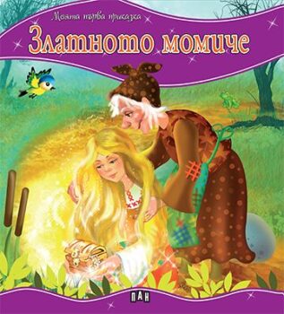 06530a48746639312feaf9884ce1c420_360x0f_mft_zlatnoto_momiche_cover-copy