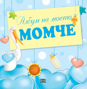 06a6cebbe6a537c935a4da974a9c7127_360x0f_album_na_moeto_momche