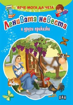 06fbbf9f610cca796399cb8a9ac2e4bb_360x0f_cover_24_lenivata_nevesta-copy
