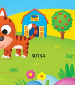 945628a91ba955a514c5881031fa9840_360x0f_panoramna_knijka_ferma
