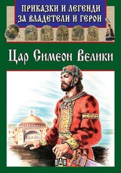 084d004e1999367994ee4ec9e29f2911_360x0f_03_cover_prikazki_legendi_simeon-copy