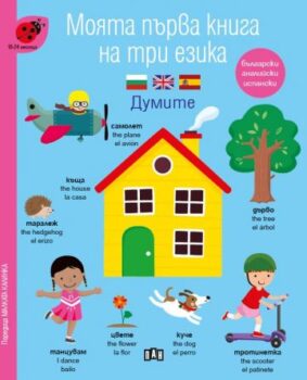 084e6f5531325ddb51c85c949ba8cc17_360x0f_moita_purva_kniga_na_tri_ezika_dumite