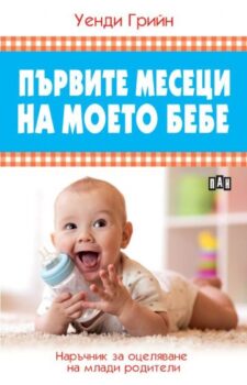 0ce95cf659ba63f90f2e1b2b189ebd7d_360x0f_purvite_meseci_na_moeto_bebe