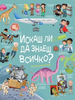 0d7bf96c1a6c129039159215a81cdab8_360x0f_cover_iskash_li_da_znaesh_vsichko_print