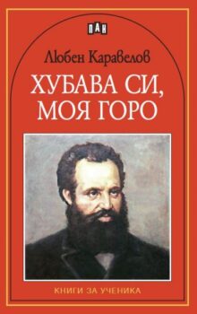 0f2172d998572e467830c91902460614_360x0f_luben_karavelov