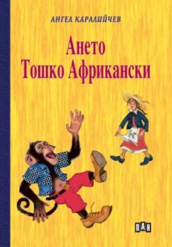 11d7bc990eb655e0ca4d71a56590a254_360x0f_aneto_toshko_afrikanski