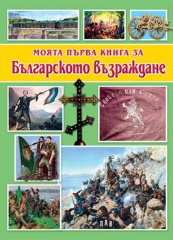 1244cd5c523f3e8b4b6e8a7fa9c6e46a_360x0f_cover_my_first_vuzrajdane-copy