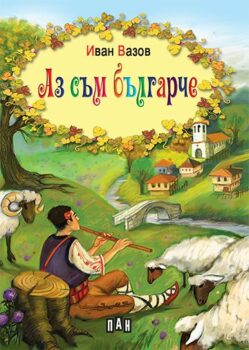 1335941311e7e975653adcd0b562955c_360x0f_cover_az_sum_bulgarche_tv_korici-copy