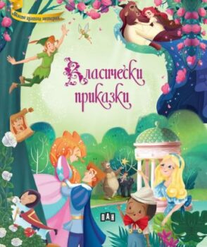 13d0b3ad64630876ad792dc3f8dc344b_360x0f_klasicheski_prikazki
