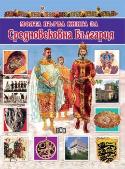 1627781a6da4810a1f759a6ec5428dc6_360x0f_cover_my-first-srednovekovie-copy