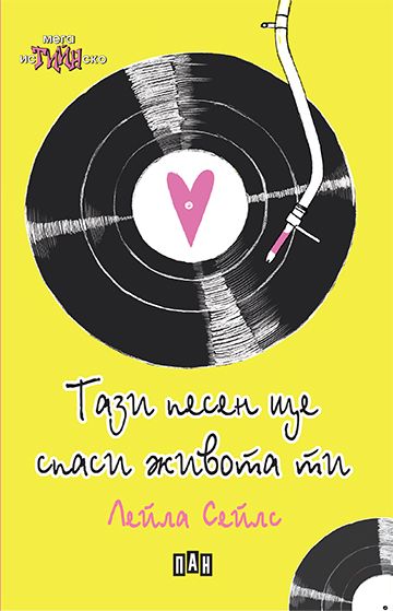 162bbaeca55b9c78973e1b1f136ff469_360x0f_cover_this_song-copy Тази песен ще спаси живота ти