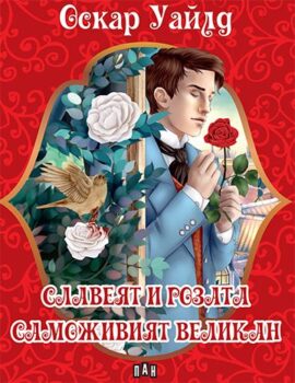 1740fafe10d697d183068d5d7bb39e7d_360x0f_cover_slavei_roza_velikan_o_wilde-copy