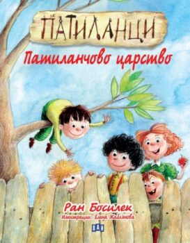 19dbdcc340b162c930e7571778b4b9a1_360x0f_patilanci_patilanchovo_carstvo