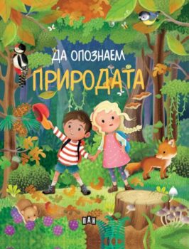 1a82c6ef1867f650f57bdeff5a235182_360x0f_book_da_opoznaem_prirodata_korica