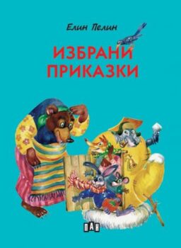 1b616e474b6444b2fc8457b01e116353_360x0f_elin_pelin_prikazki