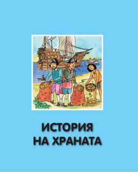 d71763597df602019f8d42e9db4b2c7a_360x0f_koricza-lakomniczi-bg-za-pechat-copy