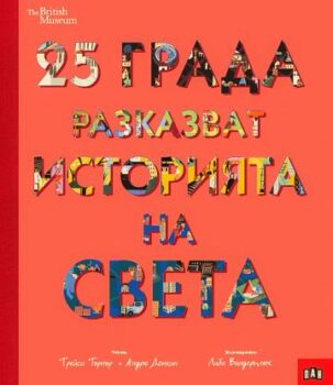 1d182f711db69892fd02d43b25bae4ca_360x0f_25_grada_razkazvat_istoriata_na_sveta