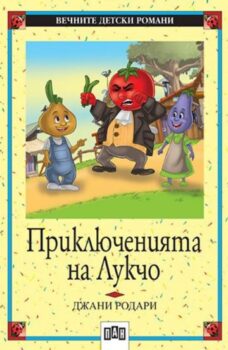 1e4b5e9b0de6d8515b0c85862a6c5c3f_360x0f_priklucheniata_na_lukcho