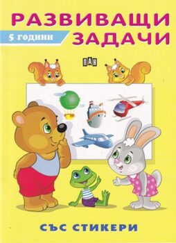 1eab2709e531475b2f741cde7e6e96a6_360x0f_razvivashti-zadachi-5-godini-copy
