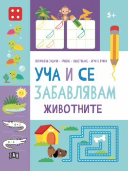1f203ed9ab0042dafbb3c33baef262d7_360x0f_ucha_i_se_zabavliavam_jivotnite
