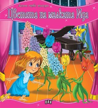 1f88c5f001aff782827b056048e213be_360x0f_mft_cvetiata_na_malkata_ida_cover-copy