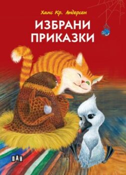20034a4628f1f279221f4b52c2bbb444_360x0f_andersen_izbrani_prikazki