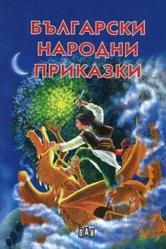 20889057a9e3f8965c8e831acc60b275_360x0f_20889057a9e3f8965c8e831acc60b275_balgarski-narodni-prikazki-pan-tvardi-koritsi-31