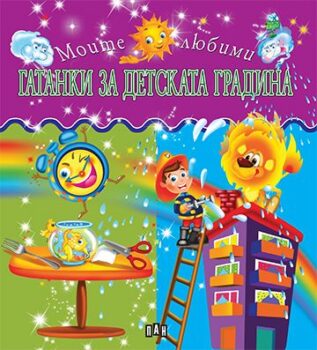 22e73ab0c738b1cb0ae043a97c919f2d_360x0f_cover_gatanki_za_detskata_gradina-copy