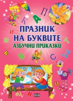 230ca0a11d59c101d5a63a938ca4ace1_360x0f_praznik_na_bukvite