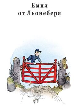 f47c8e3629cefd96b7758d60a25085e5_360x0f_emil_ot_lioneberia_meki