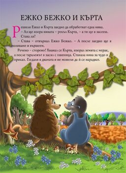 954516a13763ca9db61cc8fa7d02e745_360x0f_cover_prikazki_za_jivotni_2015-copy