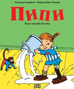 2baa6c0e5332cf7a57ce35bed67dbc83_360x0f_cover_pipi_opravia_vsichko-copy