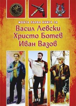 2e2bfa8d5107a4e9e8bf7ba50a990798_360x0f_levski-vazov-i-botev-copy