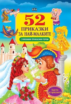 2e7404a936a2459b1d78ebad43ec44ed_360x0f_cover_52_prikazki_za_nai-malkite_26.10.2020-copy