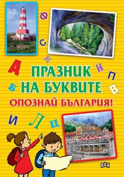 322c6763df0221cb638266c5adaad17c_360x0f_cover_praznik_na_bukvite_opoznai_bg-copy