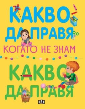 3258bfaf4820f7ce1ba67c32b61857b9_360x0f_kakvo_da_pravia