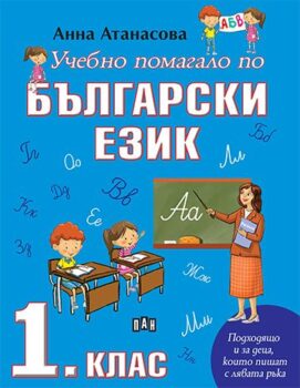 3387545413702620e7d030b8eb7ada9e_360x0f_cover_pomagalo_bg_1_klas_print-copy