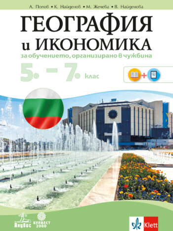 География и икономика за обучение, организирано в чужбина за 5. - 7. клас
