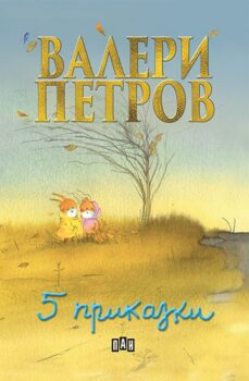 3404090da52cb4af16e65fca2c4f5273_360x0f_cover_v_petrov_5_prikazki_tvurdi-copy