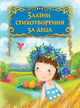 349621a3cbc10448be1be414c61809a6_360x0f_zlatni_stihotvorenia