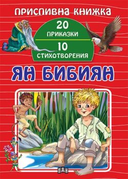 353d2d3943911b3899e0c496d5a1e0b7_360x0f_cover_03_yan_bibiyan_prispivna-copy